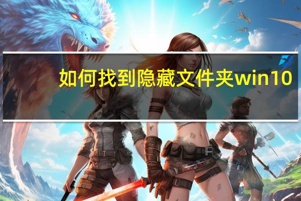 如何找到隐藏文件夹win10（如何找到隐藏文件夹）