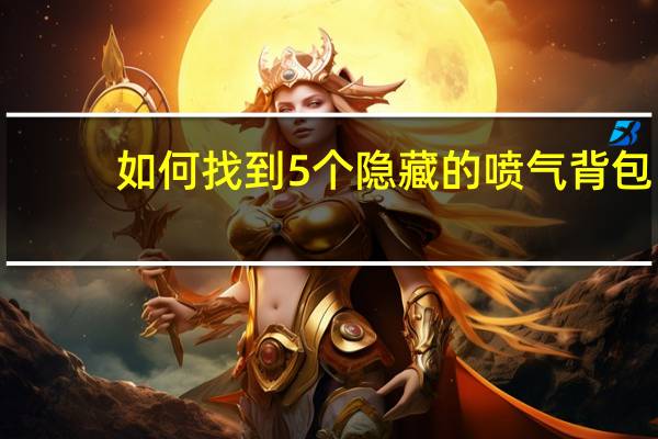 如何找到5个隐藏的喷气背包(愤怒的小鸟星球大战) 愤怒的小鸟星球大战激活码