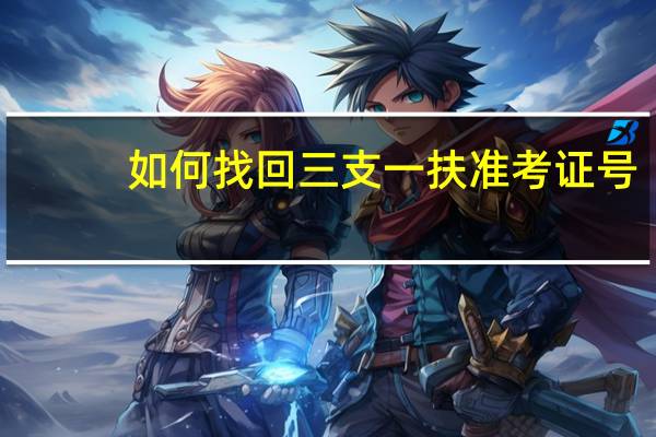 如何找回三支一扶准考证号