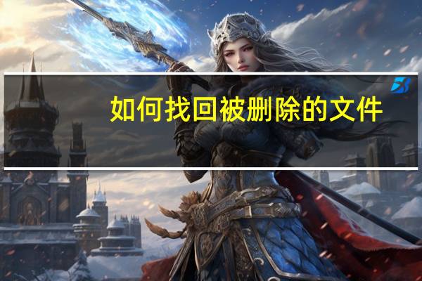 如何找回被删除的文件（如何找回被删除的文件）