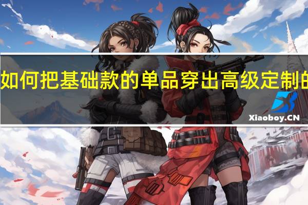 如何把基础款的单品穿出高级定制的感觉