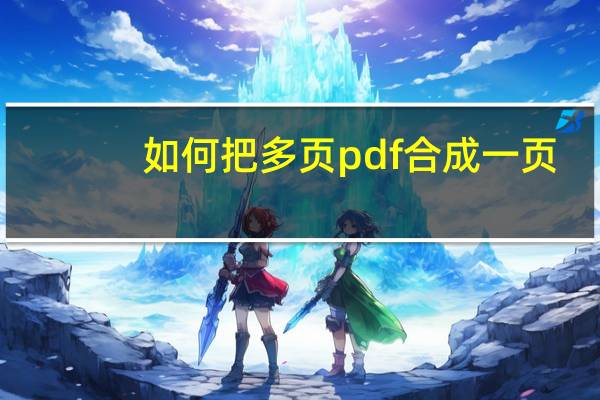 如何把多页pdf合成一页（如何将多页的pdf合成一页打印）