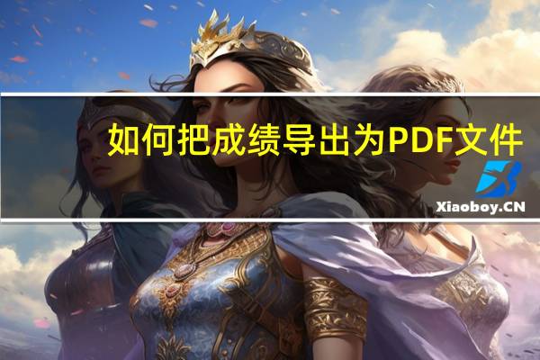 如何把成绩导出为PDF文件