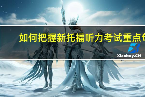 如何把握新托福听力考试重点句