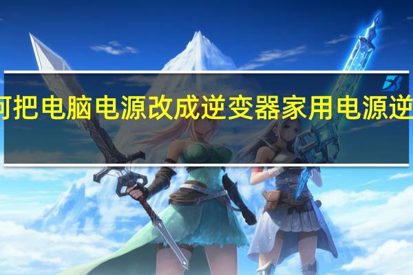 如何把电脑电源改成逆变器 家用电源逆变器价格