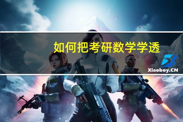 如何把考研数学学透