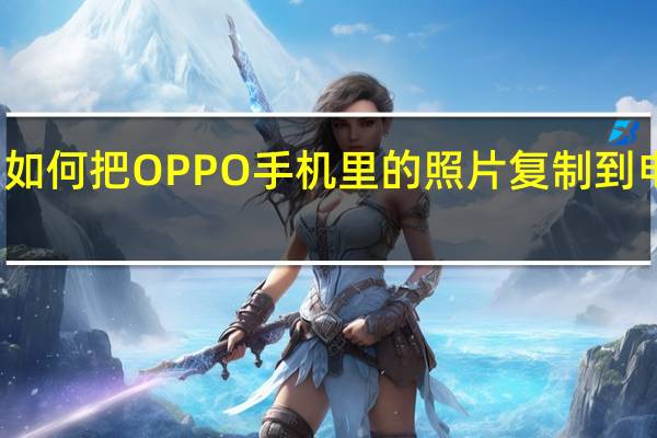 如何把OPPO手机里的照片复制到电脑里