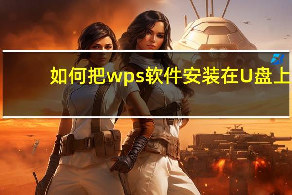 如何把wps软件安装在U盘上（wps安装包下载到u盘）