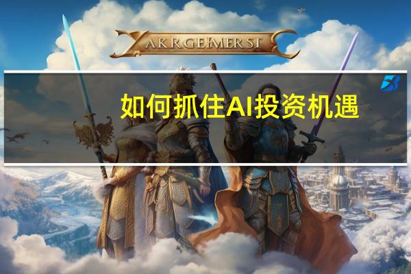 如何抓住AI投资机遇？中国投资协会沈志群：投早投小 提高增值服务水平