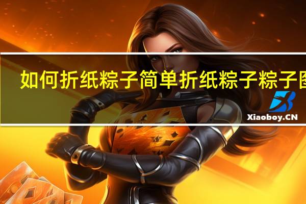 如何折纸粽子 简单折纸粽子粽子图解