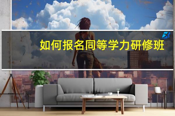如何报名同等学力研修班