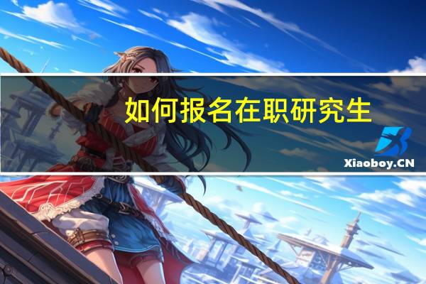 如何报名在职研究生