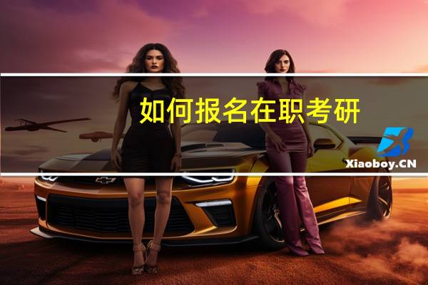 如何报名在职考研