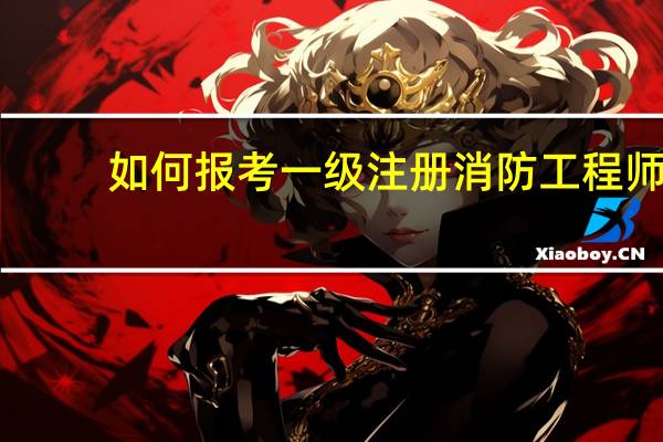 如何报考一级注册消防工程师