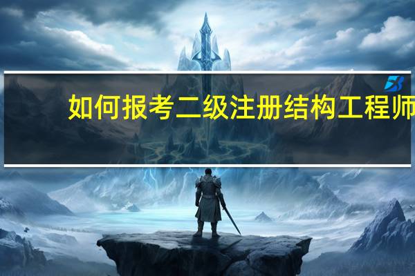 如何报考二级注册结构工程师