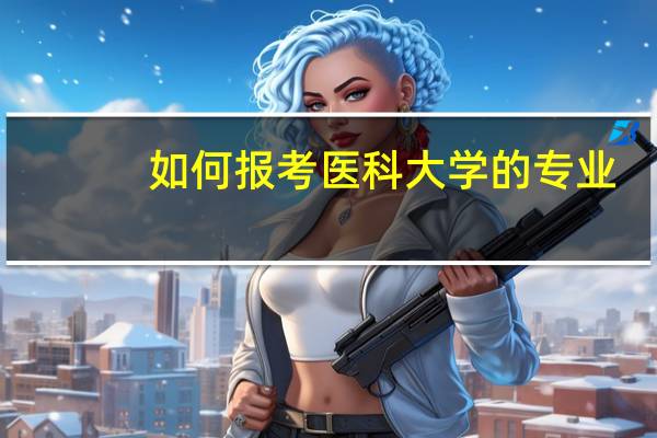 如何报考医科大学的专业