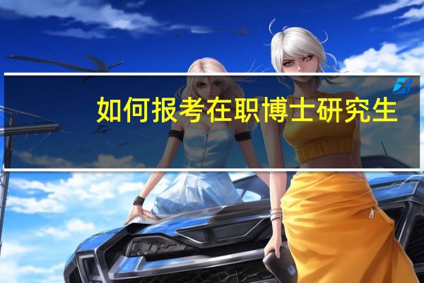如何报考在职博士研究生