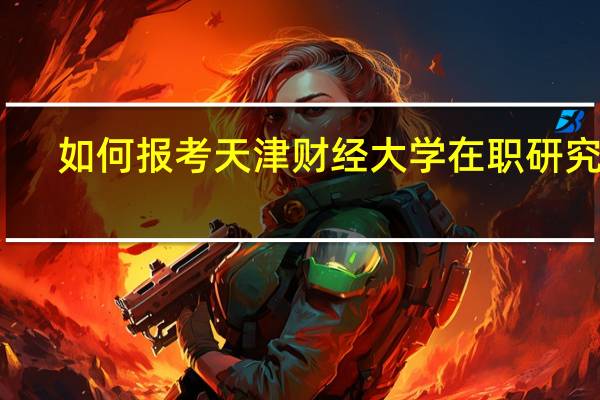 如何报考天津财经大学在职研究生