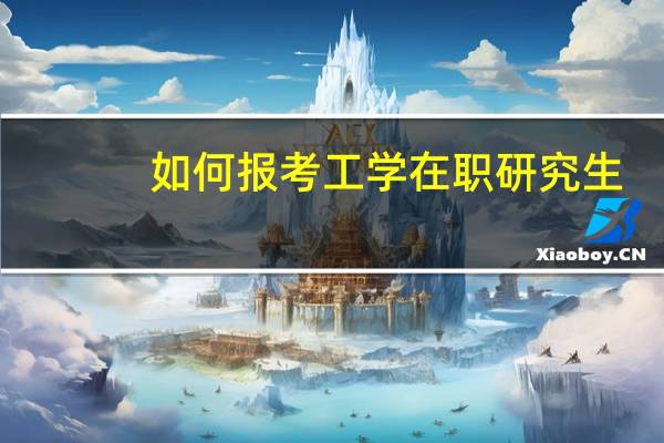 如何报考工学在职研究生