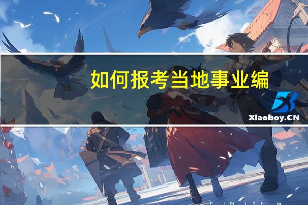 如何报考当地事业编
