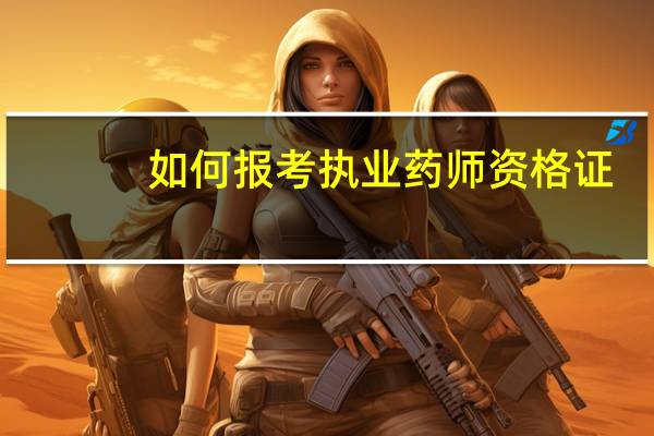 如何报考执业药师资格证