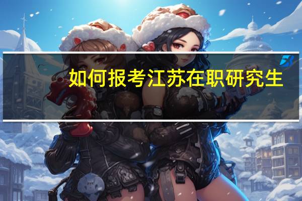 如何报考江苏在职研究生