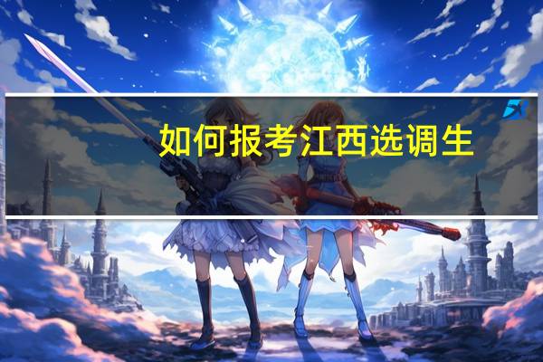 如何报考江西选调生