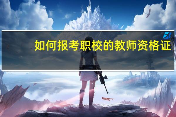 如何报考职校的教师资格证
