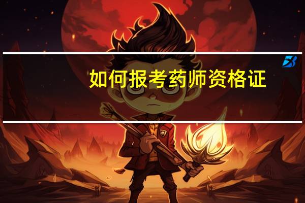 如何报考药师资格证