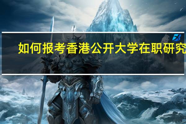 如何报考香港公开大学在职研究生