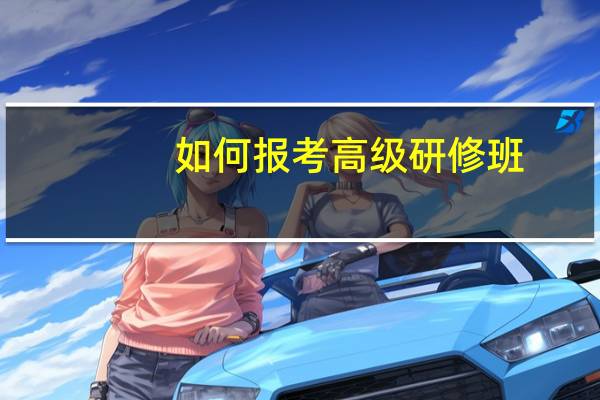 如何报考高级研修班