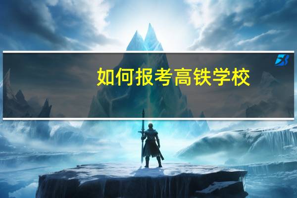 如何报考高铁学校