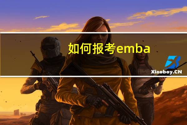如何报考emba