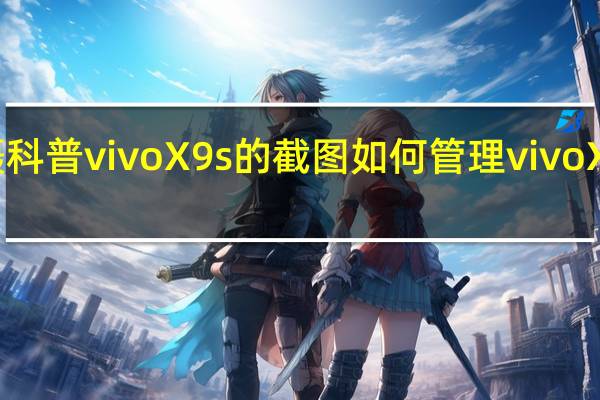 如何拍摄科普vivoX9s的截图 如何管理vivo X9s的系统权限
