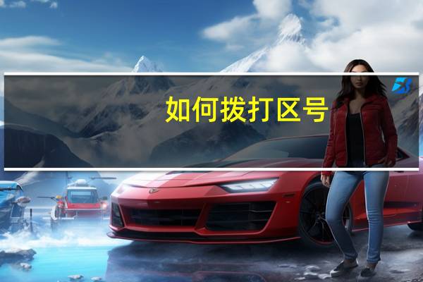 如何拨打区号