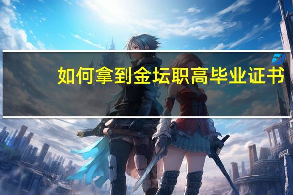 如何拿到金坛职高毕业证书
