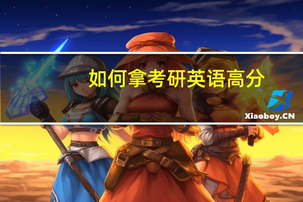 如何拿考研英语高分