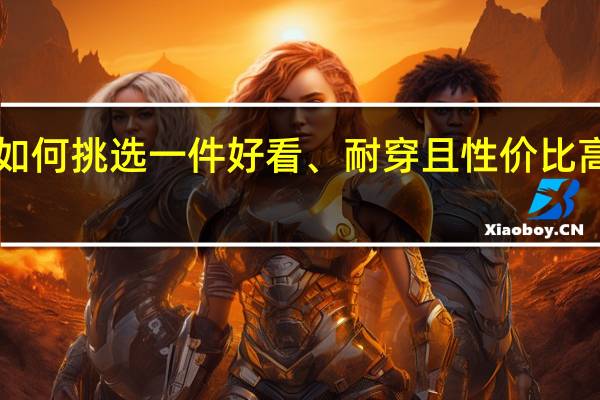 如何挑选一件好看、耐穿且性价比高的t恤