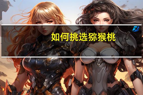 如何挑选猕猴桃