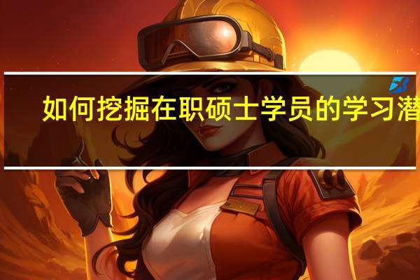 如何挖掘在职硕士学员的学习潜力