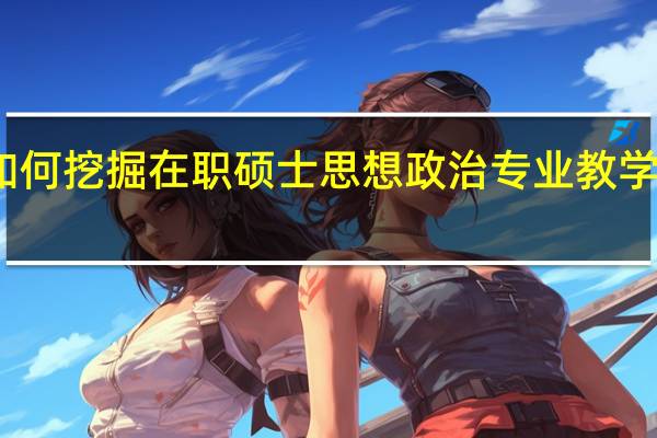 如何挖掘在职硕士思想政治专业教学的资源