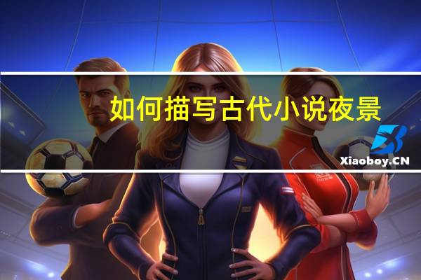 如何描写古代小说夜景