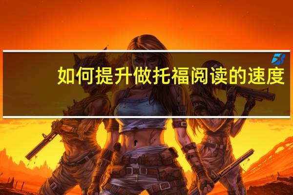 如何提升做托福阅读的速度