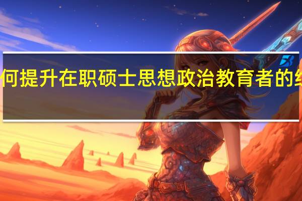 如何提升在职硕士思想政治教育者的综合素质