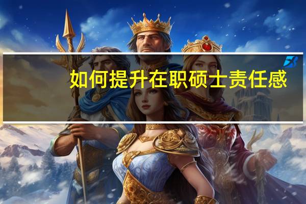 如何提升在职硕士责任感