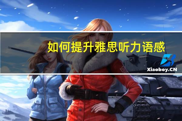 如何提升雅思听力语感