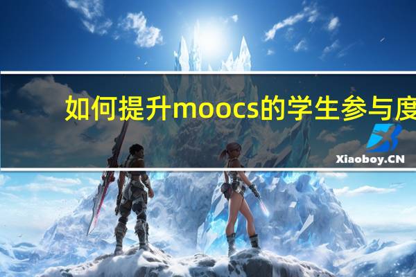 如何提升moocs的学生参与度