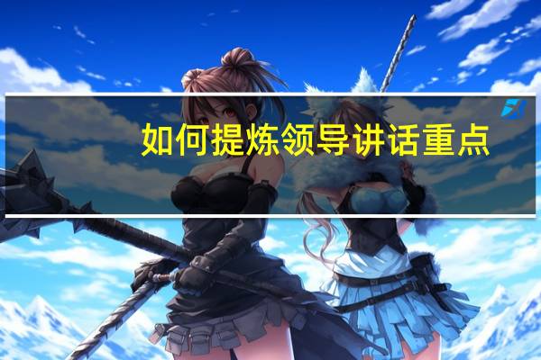 如何提炼领导讲话重点