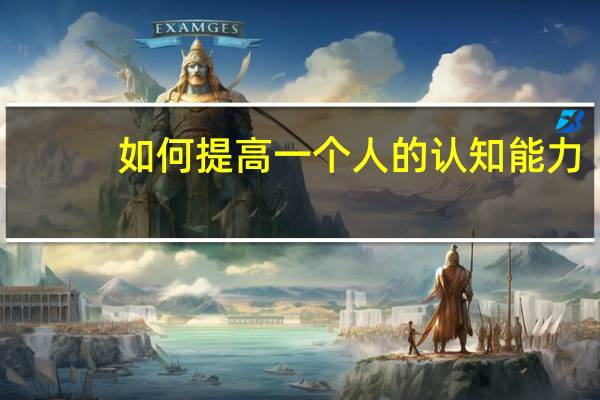 如何提高一个人的认知能力