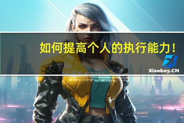 如何提高个人的执行能力！